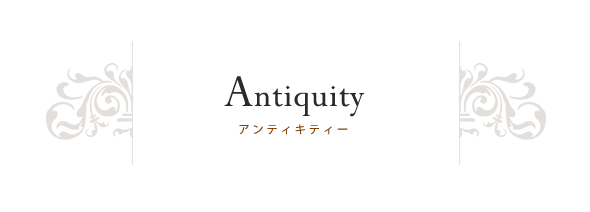 Antiquity（アンティキティ）