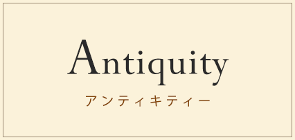 Antiquity（アンティキティ）