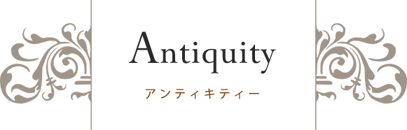 Antiquity（アンティキティ）